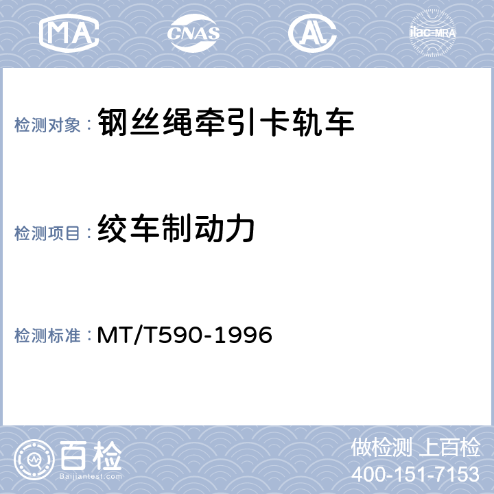 绞车制动力 煤矿井下钢丝绳牵引卡轨车技术条件 MT/T590-1996 5.2.2