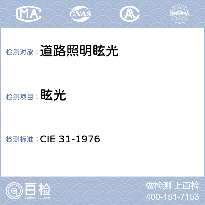 眩光 道路照明设备的眩光和均匀度 CIE 31-1976 4