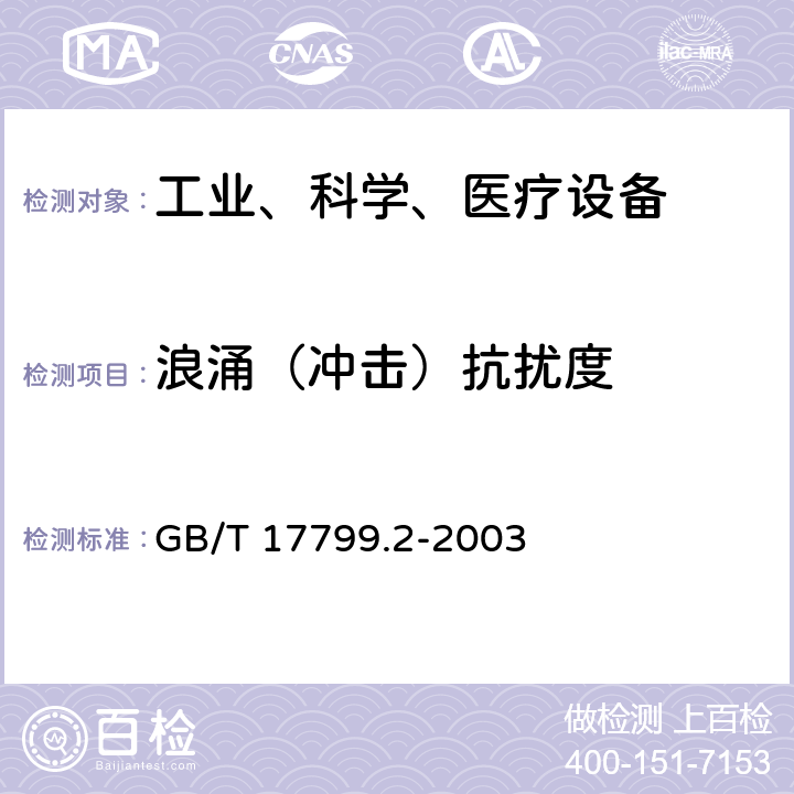 浪涌（冲击）抗扰度 电磁兼容 通用标准 工业环境中的抗扰度试验 GB/T 17799.2-2003 8