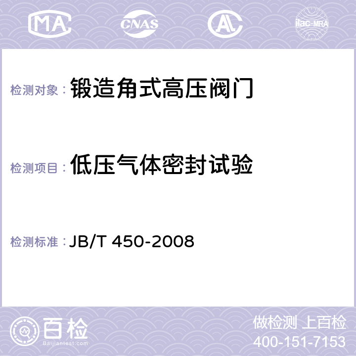 低压气体密封试验 锻造角式高压阀门 技术条件 JB/T 450-2008 6.1