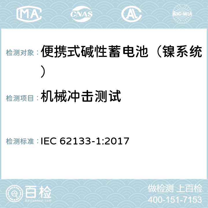 机械冲击测试 含碱性或其他非酸性电解液的蓄电池和蓄电池组：便携式密封蓄电池和蓄电池组的安全性要求 第一部分：镍系统 IEC 62133-1:2017 7.3.4