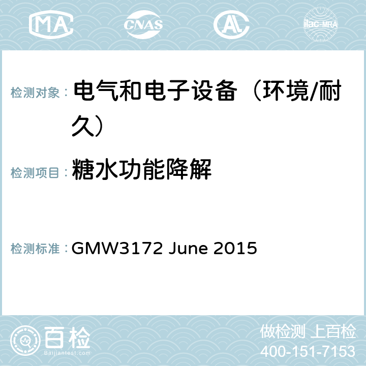 糖水功能降解 电子电气部件通用规范-环境/耐久 GMW3172 June 2015 9.5.6