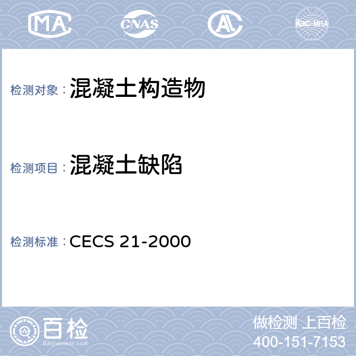 混凝土缺陷 CECS 21-2000 《超声法检测技术规程》 