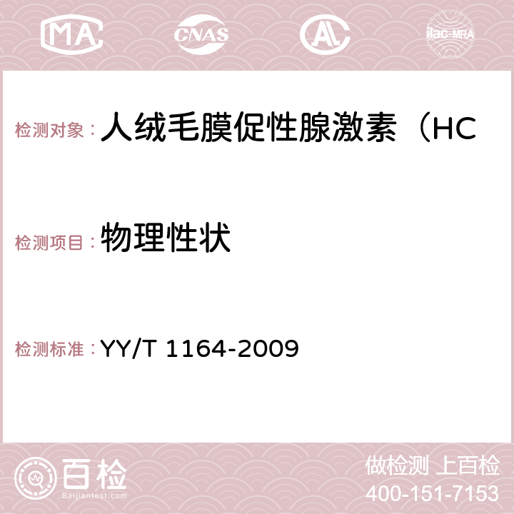 物理性状 人绒毛膜促性腺激素(HCG)检测试纸(胶体金免疫层析法) YY/T 1164-2009 4.1