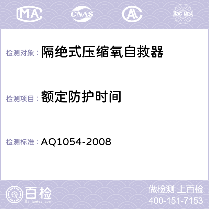 额定防护时间 隔绝式压缩氧自救器 AQ1054-2008 4.3.2