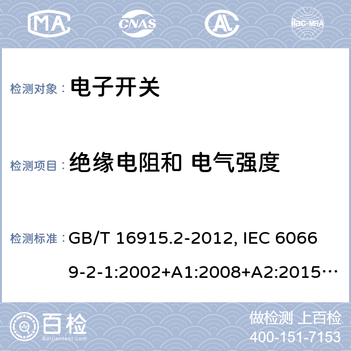 绝缘电阻和 电气强度 家用和类似用途固定式电气装置的开关 第2-1部分：电子开关的特殊要求 GB/T 16915.2-2012, IEC 60669-2-1:2002+A1:2008+A2:2015, EN 60669-2-1:2004+A1:2009+A12:2010, AS 60669.2.1:2020 16