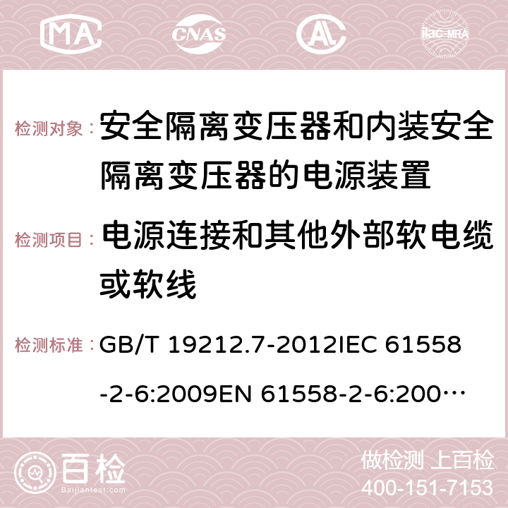 电源连接和其他外部软电缆或软线 电源电压为1100V及以下的变压器、电抗器、电源装置和类似产品的安全　 安全隔离变压器和内装安全隔离变压器的电源装置的特殊要求和试验 GB/T 19212.7-2012
IEC 61558-2-6:2009
EN 61558-2-6:2005+A1:2007
EN 61558-2-6:2009
AS/NZS 61558.2.6:2008+A1:2009 22