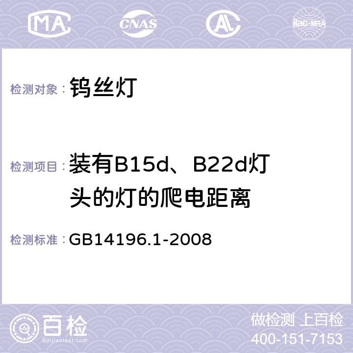 装有B15d、B22d灯头的灯的爬电距离 白炽灯安全要求 第1部分：家庭和类似场合普通照明用钨丝灯 GB14196.1-2008 2.8