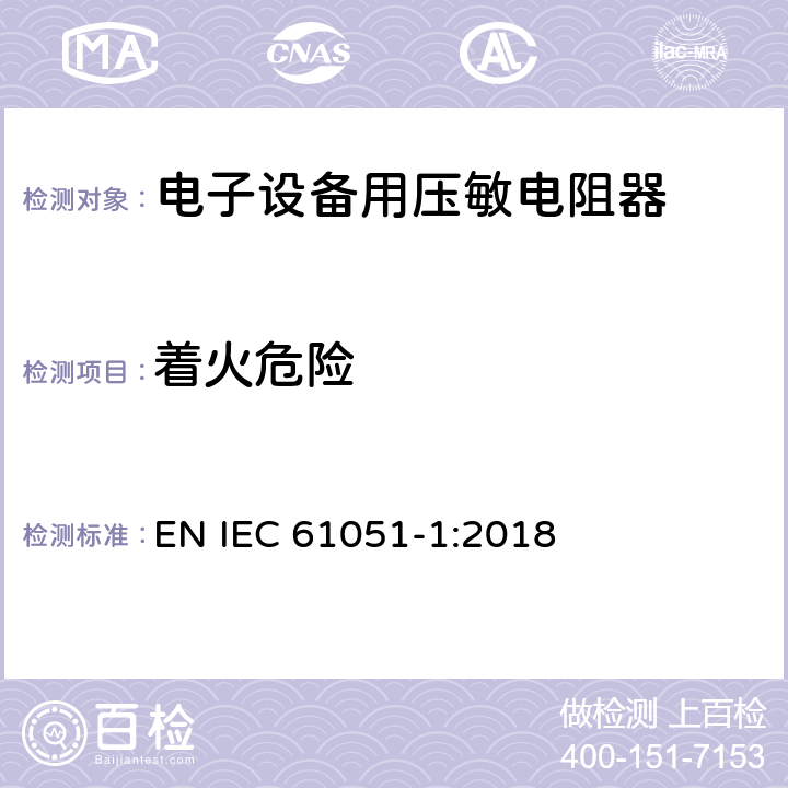 着火危险 IEC 61051-1-2018 电子设备用变阻器 第1部分:一般规范