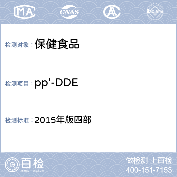 pp'-DDE 中华人民共和国药典 2015年版四部 通则 2341《农药残留量测定法》 第一法 22种有机氯类农药残留量测定