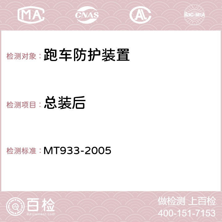 总装后 跑车防护装置技术条件 MT933-2005 4.3.2,4.3.3,4.3.5,4.3.6