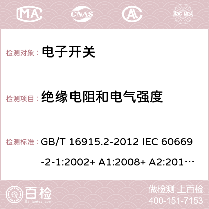 绝缘电阻和电气强度 家用和类似用途固定式电气装置的开关 第2-1部分：电子开关的特殊要求 GB/T 16915.2-2012 IEC 60669-2-1:2002+ A1:2008+ A2:2015 SASO IEC 60669-2-1:2015 16