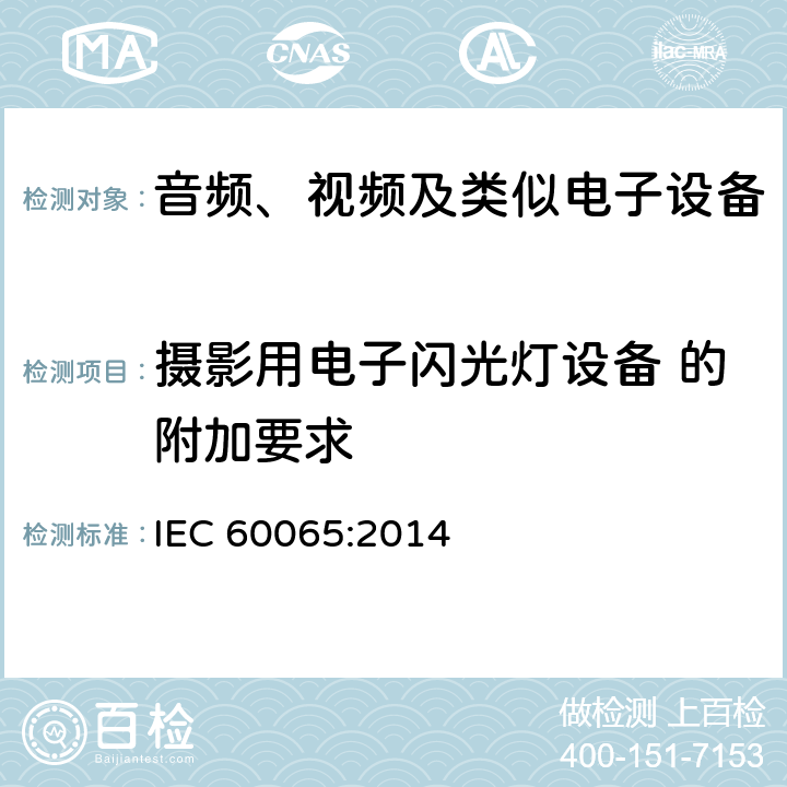 摄影用电子闪光灯设备 的附加要求 音频、视频及类似电子设备 安全要求 IEC 60065:2014 附录 L