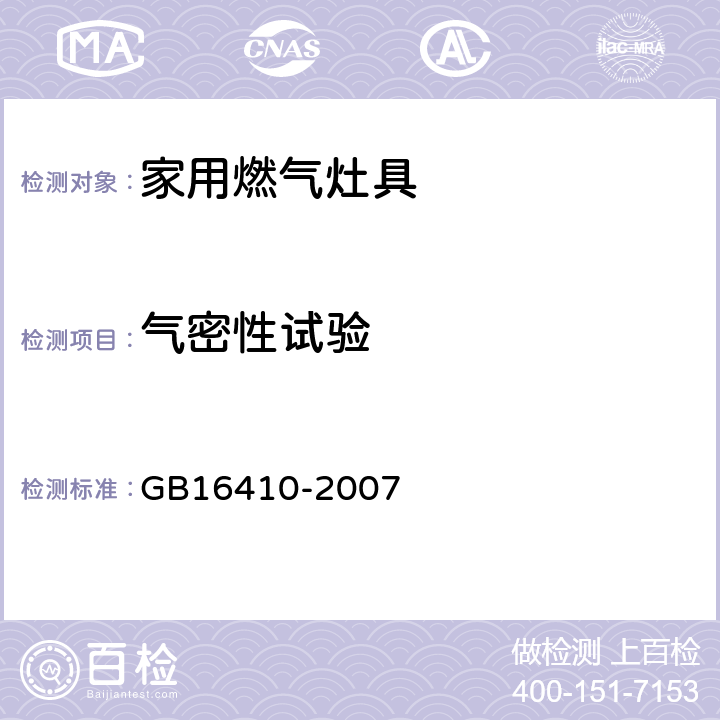 气密性试验 GB 16410-2007 家用燃气灶具(附第1号修改单)