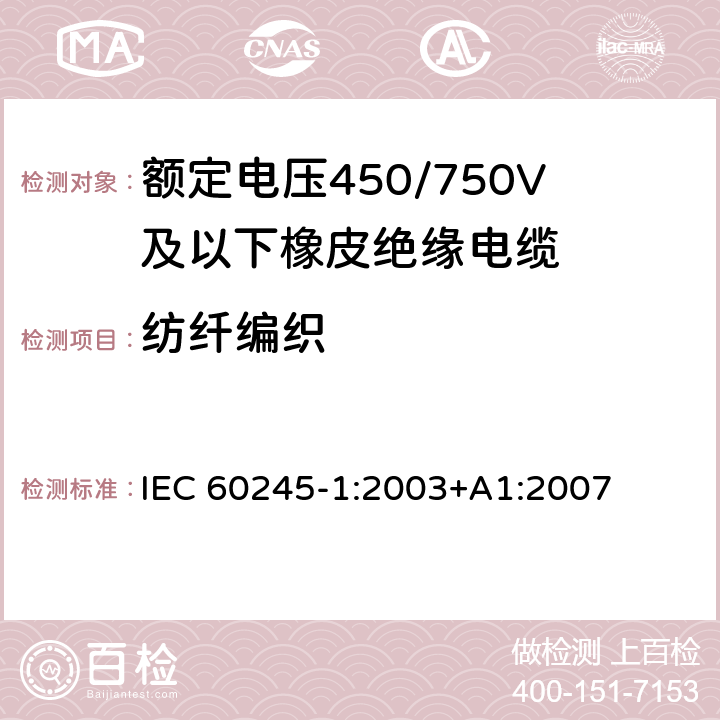 纺纤编织 额定电压450/750V及以下橡皮绝缘电缆 第1部分：一般要求 IEC 60245-1:2003+A1:2007 5.4