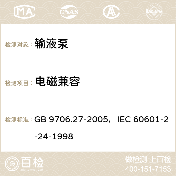 电磁兼容 GB 9706.27-2005 医用电气设备 第2-24部分:输液泵和输液控制器安全专用要求