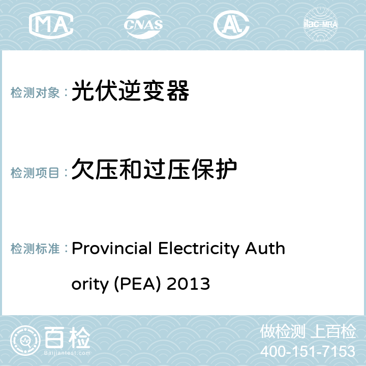 欠压和过压保护 并网法规 Provincial Electricity Authority (PEA) 2013 4.7