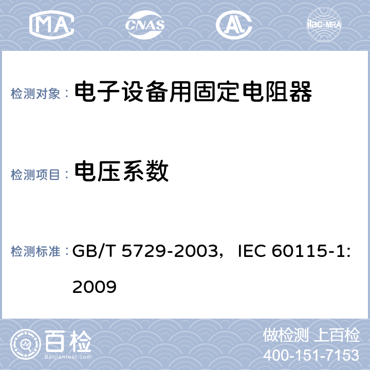 电压系数 电子设备用固定电阻器 第1部分:总规范 GB/T 5729-2003，IEC 60115-1:2009 4.11