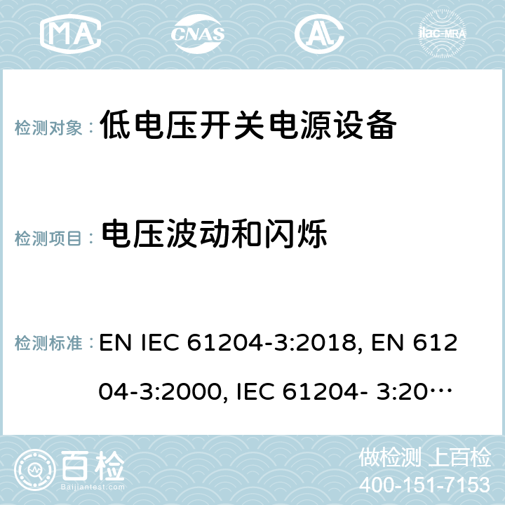 电压波动和闪烁 低电压开关电源第3部分电磁兼容 EN IEC 61204-3:2018, EN 61204-3:2000, IEC 61204- 3:2016 cl 6