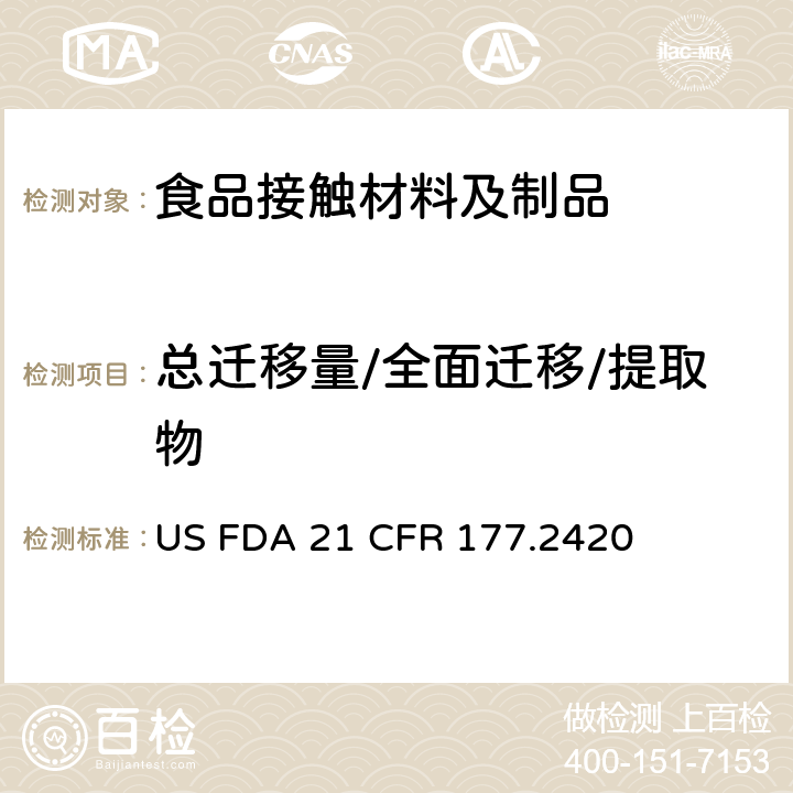 总迁移量/全面迁移/提取物 交联聚酯树脂 US FDA 21 CFR 177.2420