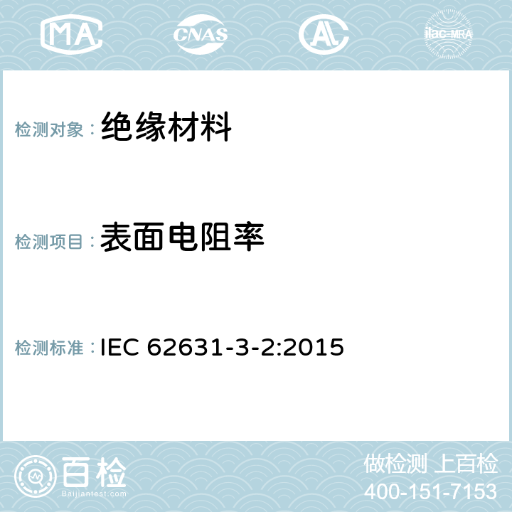 表面电阻率 IEC 62631-3-2-2015 固体绝缘材料的介电和电阻性能 第3-2部分:电阻性能测定(DC法) 表面电阻和表面电阻率