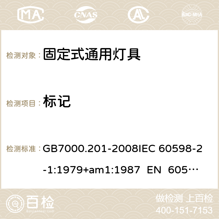 标记 灯具 第2-1部分：特殊要求 固定式通用灯具CNCA-C10-01:2014强制性产品认证实施规则照明电器 GB7000.201-2008
IEC 60598-2-1:1979+am1:1987 
EN 60598-2-1:1989 5