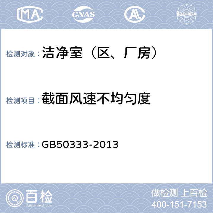 截面风速不均匀度 医院洁净手术部建筑技术规范 GB50333-2013 8.2.3