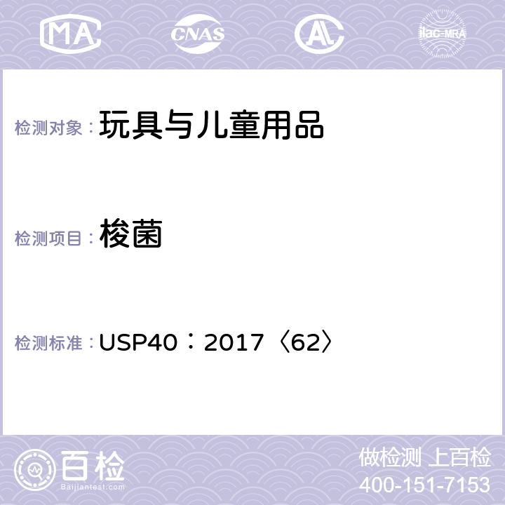 梭菌 美国药典 第62章节特定微生物测试 USP40：2017〈62〉