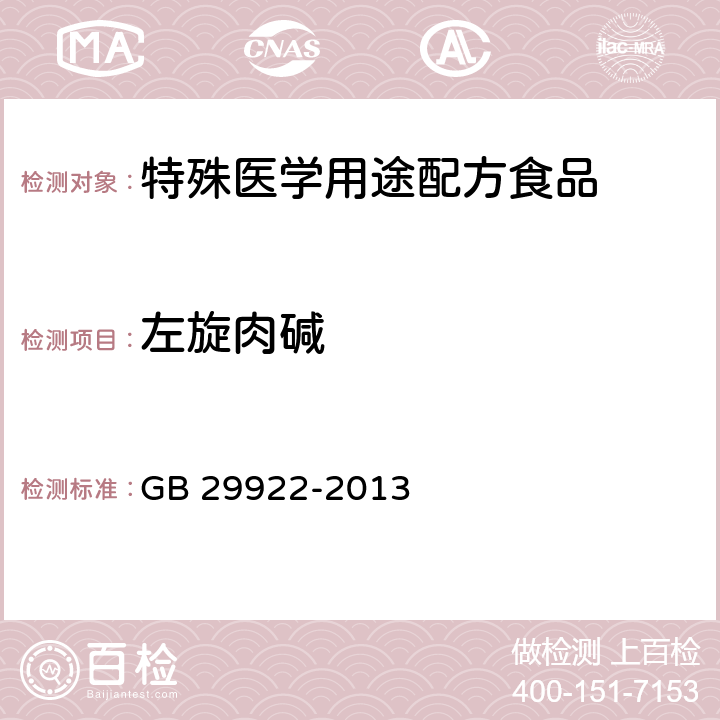 左旋肉碱 食品安全国家标准 特殊医学用途配方食品通则 GB 29922-2013 3.4/GB 29989-2013