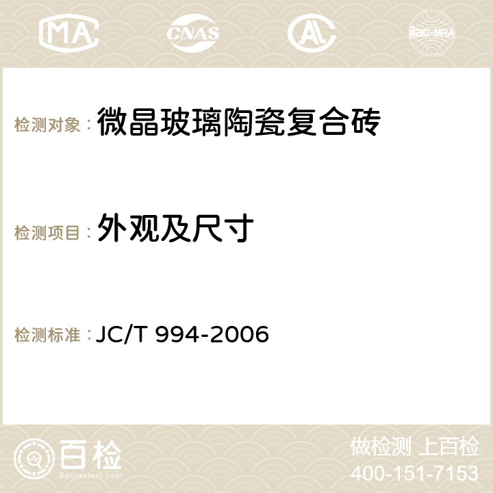 外观及尺寸 微晶玻璃陶瓷复合砖 JC/T 994-2006 6.1,6.2