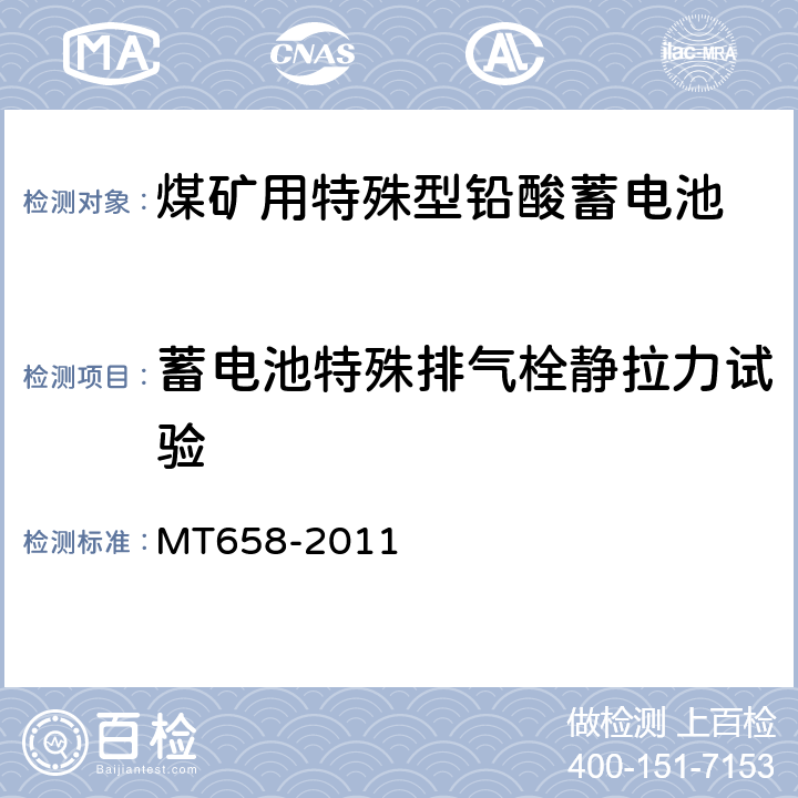 蓄电池特殊排气栓静拉力试验 煤矿用特殊型铅酸蓄电池 MT658-2011 4.4.13.4