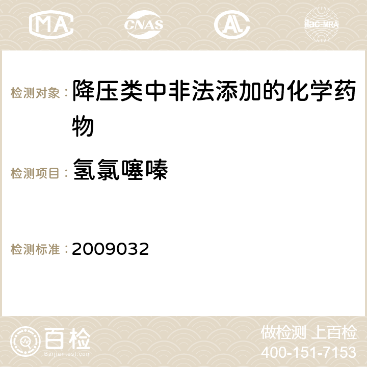 氢氯噻嗪 国家食品药品监督管理局药品检验补充检验方法和检验项目批件2009032