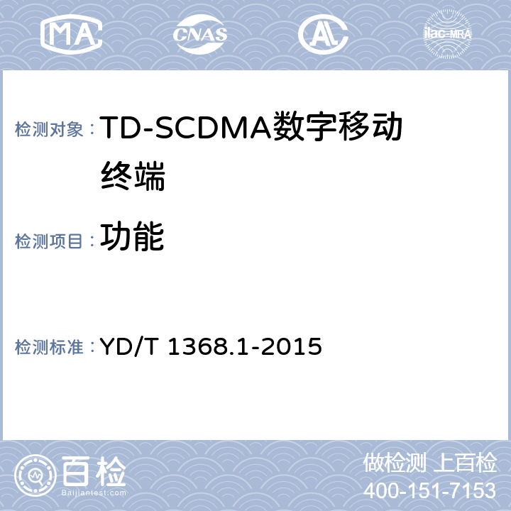 功能 《2GHz TD-SCDMA数字蜂窝移动通信网 终端设备测试方法 第一部分：基本功能、业务和性能测试》 YD/T 1368.1-2015 6