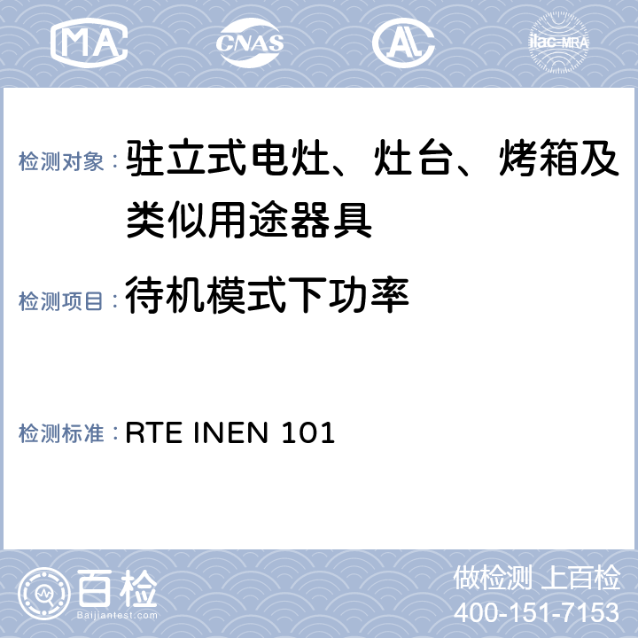 待机模式下功率 厄瓜多尔电磁炉法规 RTE INEN 101 Cl.8.2.4