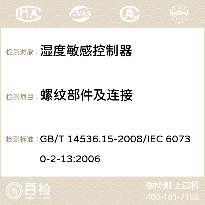 螺纹部件及连接 家用和类似用途电自动控制器 湿度敏感控制器的特殊要求 GB/T 14536.15-2008/IEC 60730-2-13:2006 19