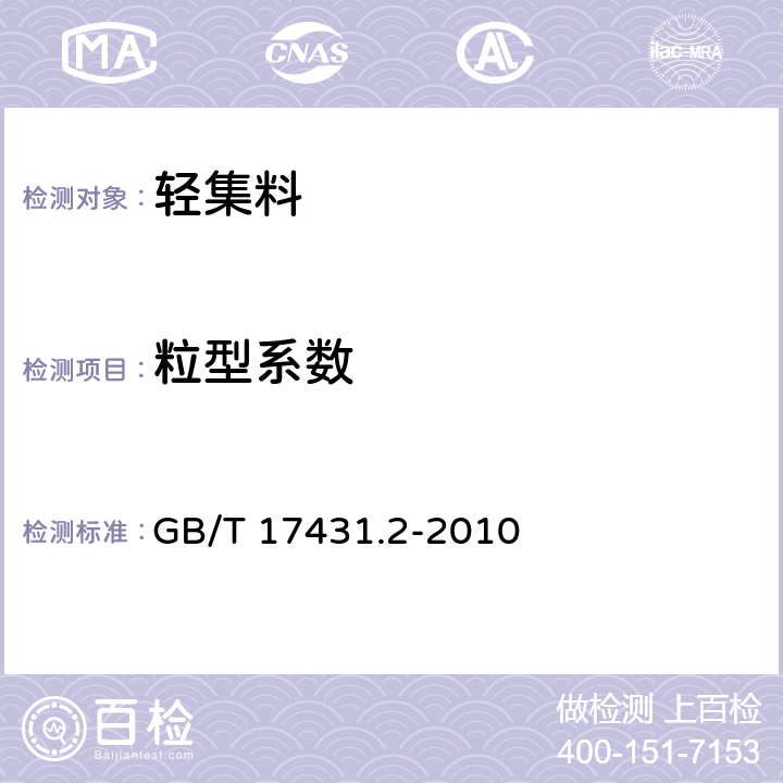 粒型系數 《輕集料及其試驗方法 第2部分：輕集料試驗方法》 GB/T 17431.2-2010 第13條