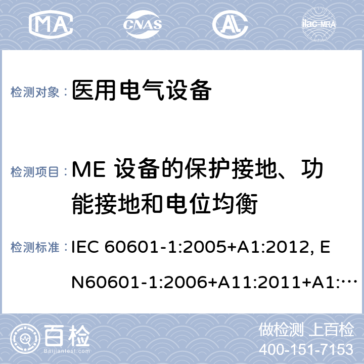 ME 设备的保护接地、功能接地和电位均衡 医用电气设备-一部分：安全通用要求和基本准则 IEC 60601-1:2005+A1:2012, EN60601-1:2006+A11:2011+A1:2013+A12:2014, AS/NZS IEC 60601.1:2015 8.6