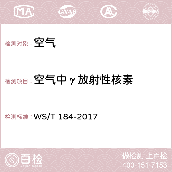 空气中γ放射性核素 空气中放射性核素的γ能谱分析方法 WS/T 184-2017