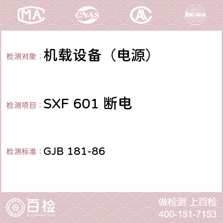 SXF 601 断电 GJB 181-86 飞机供电特性及对用电设备的要求  2