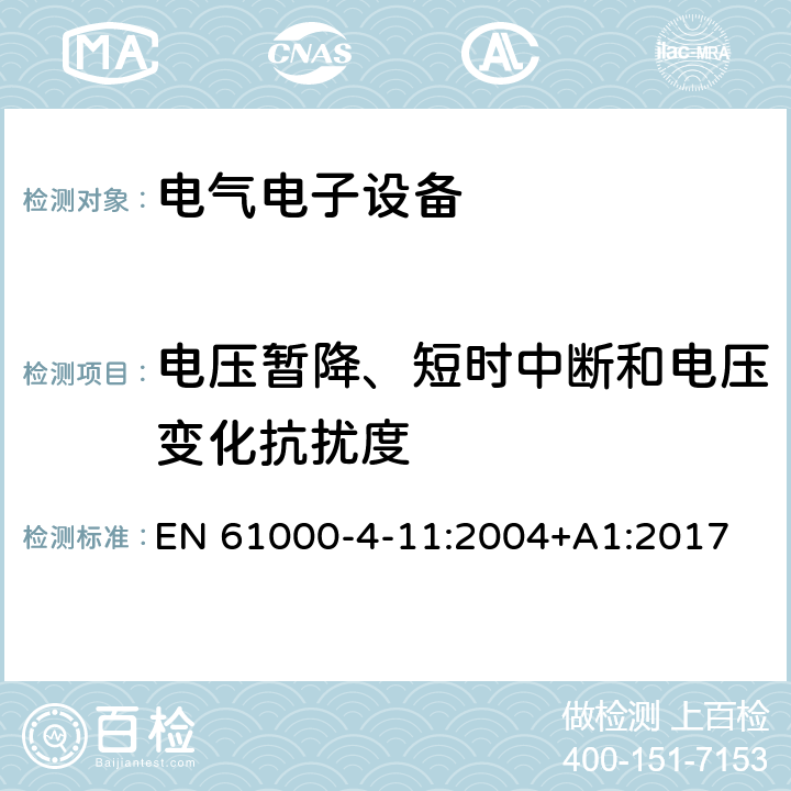 电压暂降、短时中断和电压变化抗扰度 电磁兼容 第4-11部分：试验和测量技术 电压暂降、短时中断和电压变化抗扰度试验 EN 61000-4-11:2004+A1:2017 电压暂降、短时中断和电压变化的抗扰度中的条款