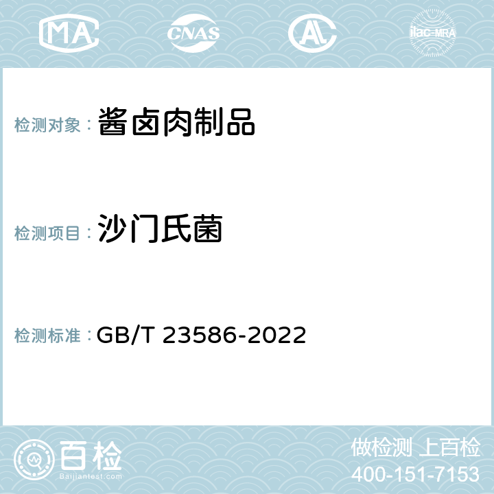 沙门氏菌 酱卤肉制品 GB/T 23586-2022 6.7（GB 4789.4-2016）