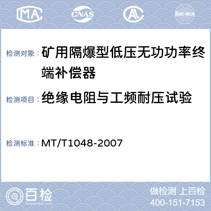 绝缘电阻与工频耐压试验 矿用隔爆型低压无功功率终端补偿器 MT/T1048-2007 5.3.1