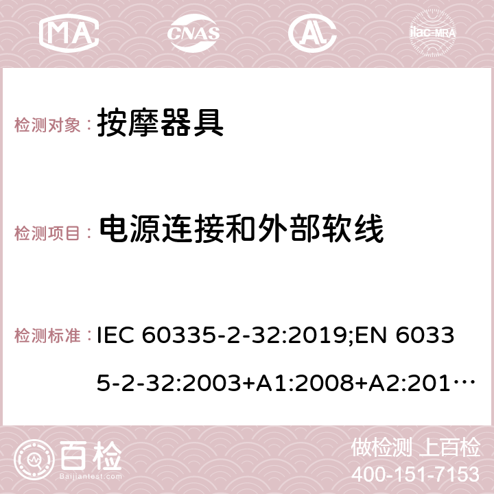 电源连接和外部软线 家用和类似用途电器的安全 按摩器具的特殊要求 IEC 60335-2-32:2019;EN 60335-2-32:2003+A1:2008+A2:2015;AS/NZS 60335.2.32:2020;GB4706.10-2008 25