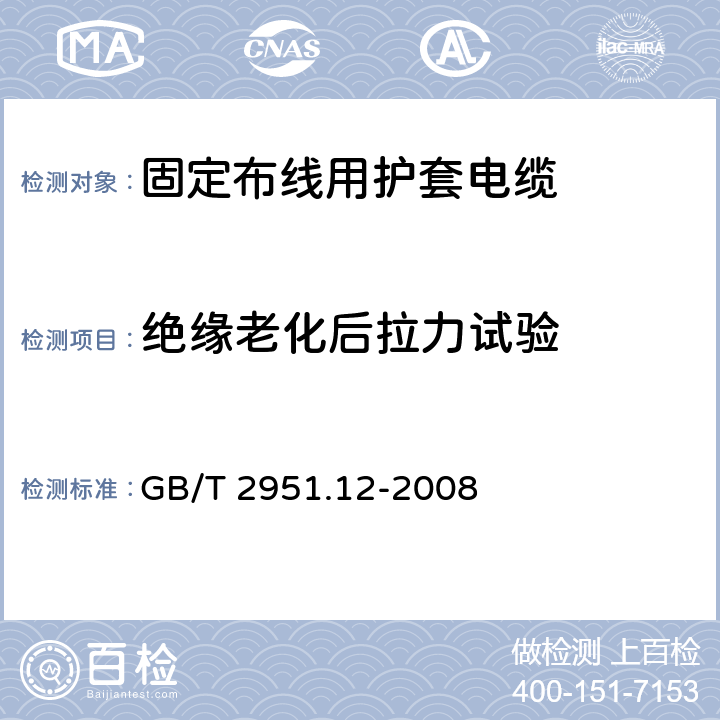 绝缘老化后拉力试验 电缆和光缆绝缘和护套材料通用试验方法 第12部分：通用试验方法--热老化试验方法 GB/T 2951.12-2008 8.1.3.1