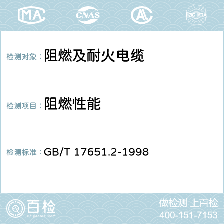 阻燃性能 电缆或光缆在特定条件下燃烧的烟密度测定 第2部分: 试验步骤和要求 GB/T 17651.2-1998