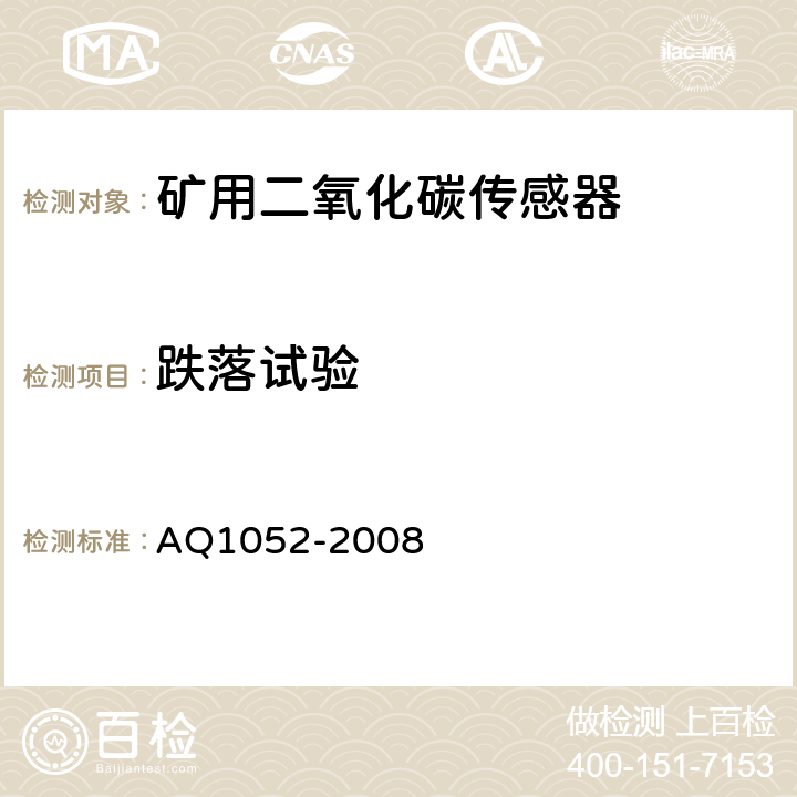 跌落试验 Q 1052-2008 矿用二氧化碳传感器通用技术条件 AQ1052-2008 5.24