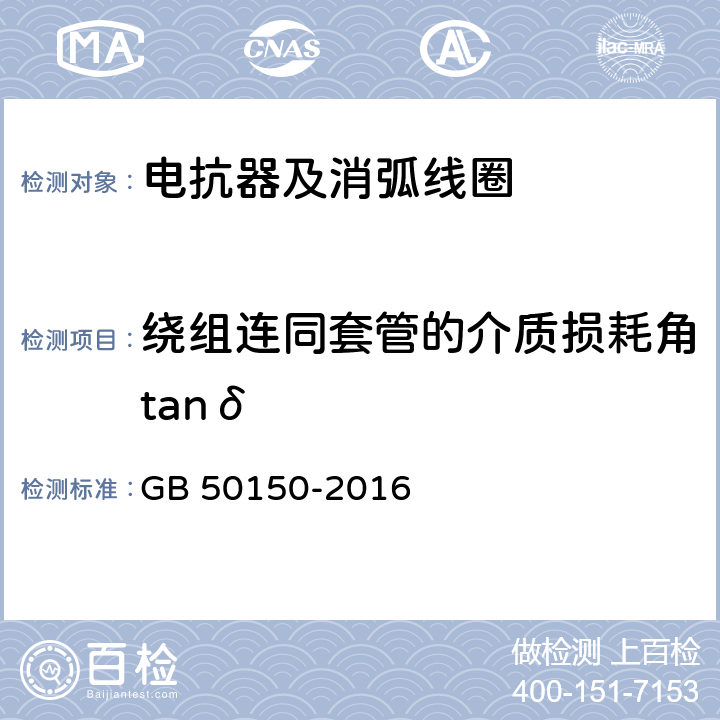 绕组连同套管的介质损耗角tanδ GB 50150-2016 电气装置安装工程 电气设备交接试验标准(附条文说明)