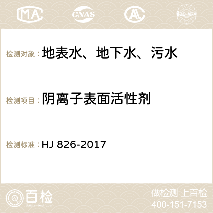 阴离子表面活性剂 《水质 阴离子表面活性剂的测定 流动注射-亚甲基蓝分光光度法》 HJ 826-2017