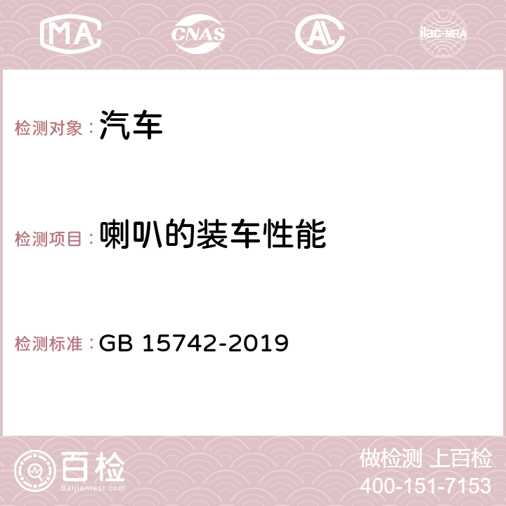 喇叭的装车性能 机动车用喇叭的性能要求及试验方法 GB 15742-2019 4