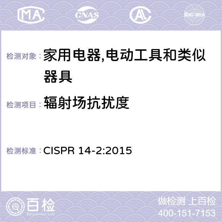 辐射场抗扰度 电磁兼容 家用电器,电动工具和类似器具的要求 第2部分：抗扰度 产品类标准 CISPR 14-2:2015 5.5